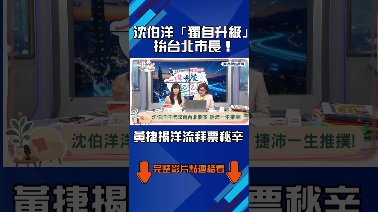 ▌沈伯洋「獨自升級」拚台北市長!黃捷揭洋流拜票秘辛|《一琪晚餐》EP.2 精華 縮圖