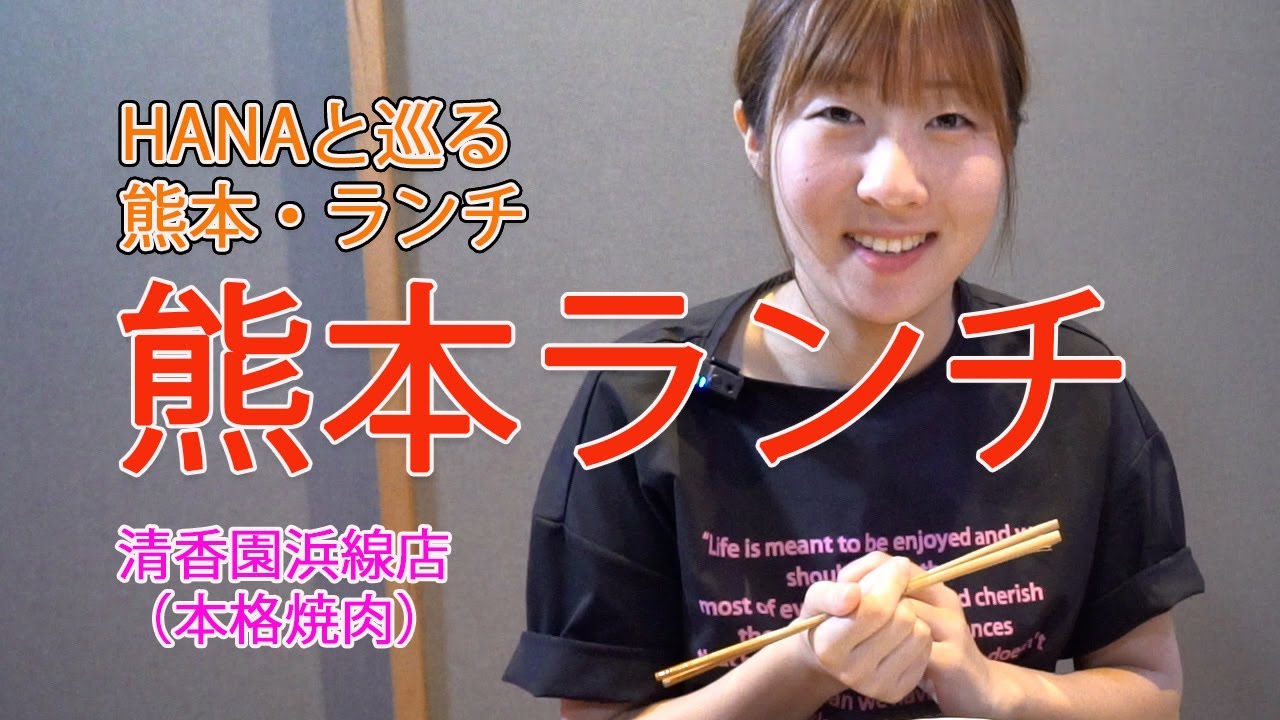 【熊本】本格焼肉【清香園浜線店】お気に入りランチHANAと巡る【熊本ランチ】【焼肉ランチ】Vol.9