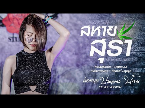 สหายสุรา - มาลีฮวนน่า | น้องนุช ประทุมทอง นิลวัน [COVER]