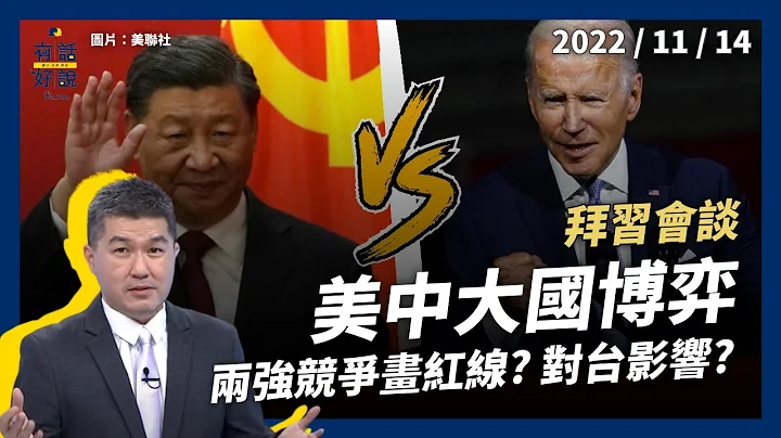 拜习双边会谈 美中大国博弈 直球对决！两强竞争画红线？斗而不破？台湾维护利益！（公共电视 - 有话好说） - 天天要闻