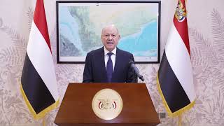بيان فخامة رئيس مجلس القيادة الرئاسي القائد الاعلى للقوات المسلحة الدكتور - رشاد العليمي
