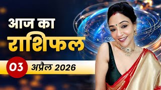 आज का राशिफल 03 अप्रैल 2026 | Daily Horoscope Today | सभी 12 राशियों का भविष्यफल