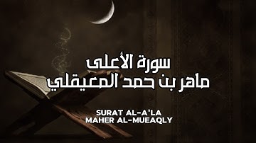 سورة الأعلى كاملة بدون اعلانات - الشيخ ماهر المعيقلي || Surat Al-A’la Full - Sheikh Maher Al Muaiqly