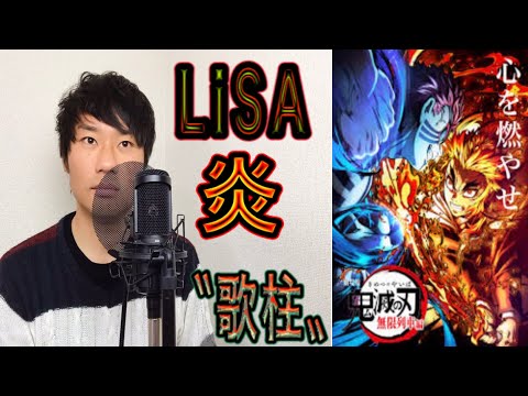 LiSA / 炎  ［歌柱］　ハｧスキーボイスが心を燃やして歌ってみた〈フル歌詞付き〉cover byおでこリアン星人👽映画:鬼滅の刃〜無限列車編〜