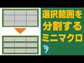 【Excel】選択範囲を分割するミニマクロ
