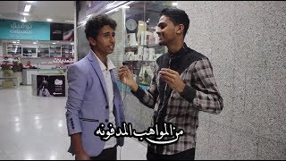 غني اغنيتك المفضلة!  | طلعنا مواهب  | الشارع اليمني