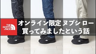 ヌプシ ロー。今年の防寒靴はこれか！？オンライン限定[NF02278R]