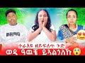 ምስ ዓዉቼ ተባኢስና ወድኻ ኣእልገኒ ኢለዮ ዓቢዱ Awuchetube ምስ ዓዉቼ ተባኢስና ወድኻ ኣእልገኒ ኢለዮ ዓቢዱ Awuchetube