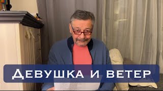 Девушка и ветер.