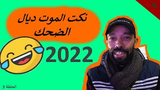 نكت مغربية الموت ديال الضحك??|NOKAT MAGHRIBIYA - الحلقة 3