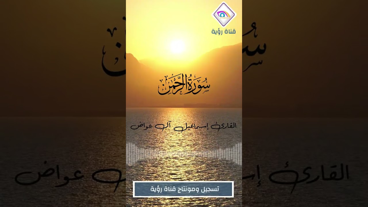 سورة الرحمن كاملة بصوت القارئ إسماعيل آل عواض القحطاني