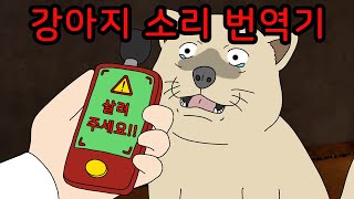 강아지 소리 번역기를 썼더니 [무서운이야기] screenshot 2