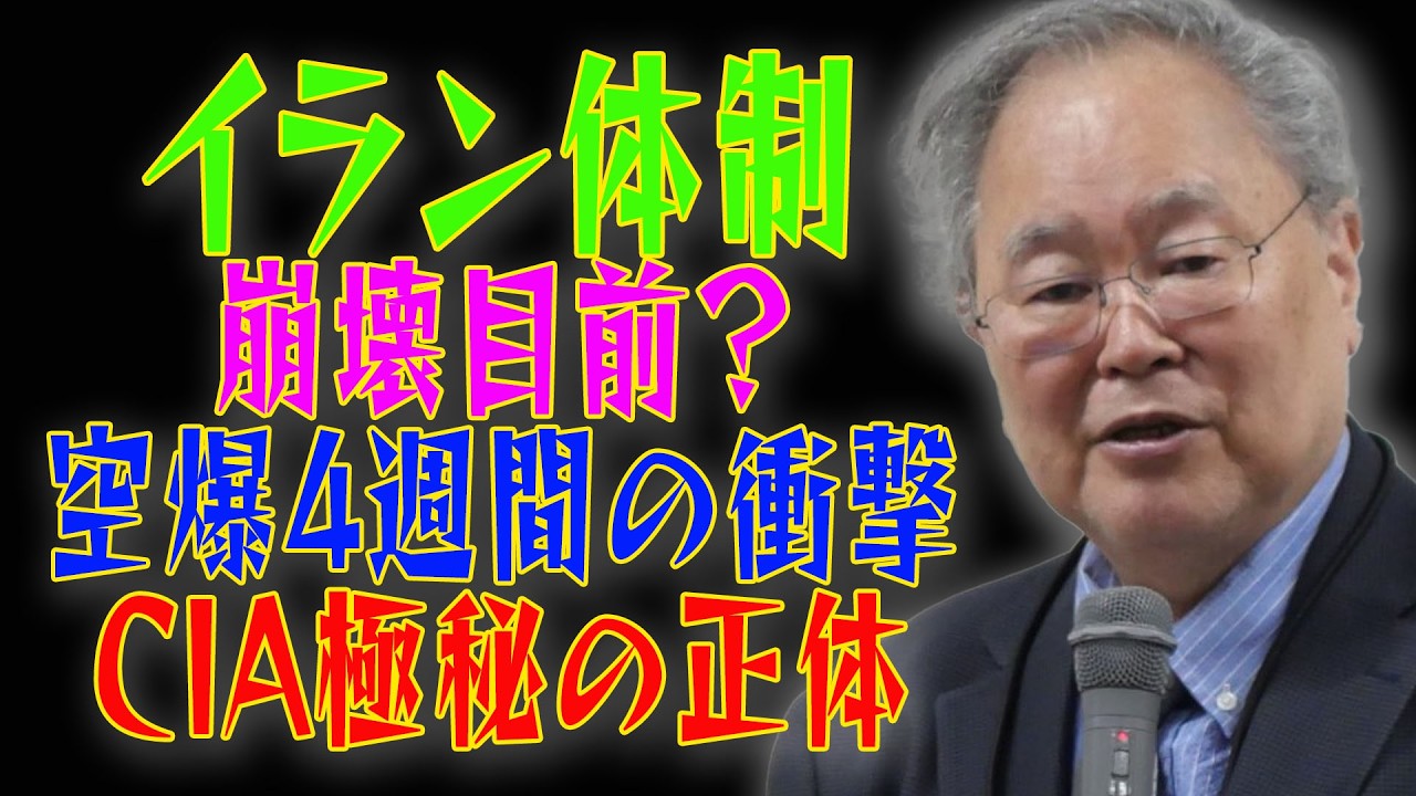 【イラン体制崩壊へ】空爆4週間の衝撃！高橋洋一が暴く「CIA超絶インテリジェンス」の正体