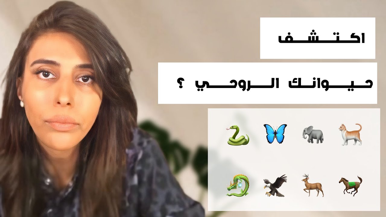 د.سمية الناصر | اكتشف حيوانك الروحي ؟