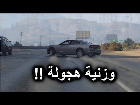 وزنية هجوله قراند 5