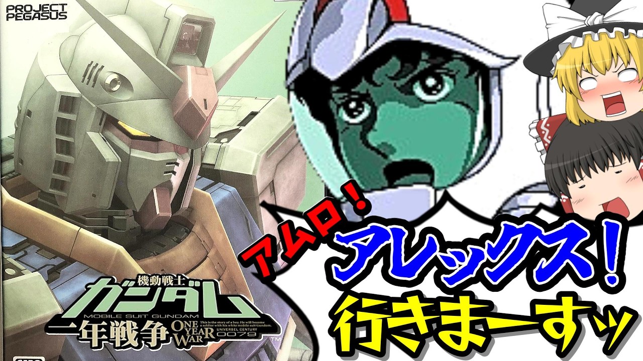 【ゆっくり実況】クソゲー認定された不遇の良ゲー！ガンダム一年戦争をハードモードでクリア！【ps2】【レトロゲーム】
