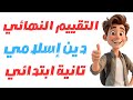 التقييم النهائي دين إسلامي للصف الثاني الابتدائي الترم الاول التقييم النهائي دين تانيه ابتدائي 2026 