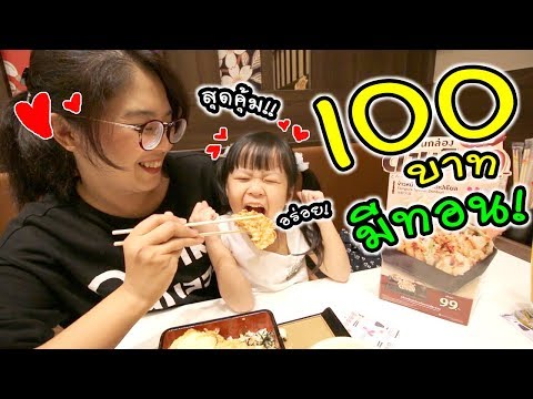 100 บาท มีทอน!! สุดคุ้ม! อาหารญี่ปุ่น ยาโยอิ ดงบุริ | แม่ปูเป้ เฌอแตม Tam Story