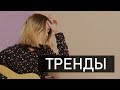 Корица - Места в трендах нет