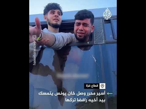 أسير محرر في قطاع غزة يرفض ترك يد أخيه