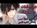 تصميم أغنية حرب وشتات عز الدين الشويخ على انمي Charlotte 