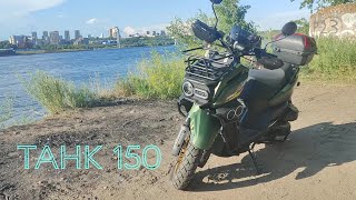 видео: МОТО ОБЗОР! TANK 150 скутер который смог! Мои впечатление и что лучше ? картинка: МОТО ОБЗОР! TANK 150 скутер который смог! Мои впечатление и что лучше ?