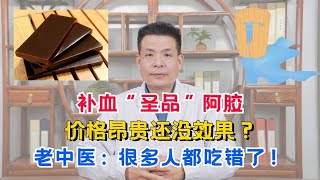 补血“圣品”阿胶，价格昂贵还没效果？老中医：很多人都吃错了！