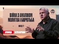 Війна з Амаліком. Молитва і боротьба | Петро Марченко