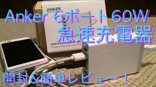 Anker 60W 6ポート USB急速充電器 買ってみた！！