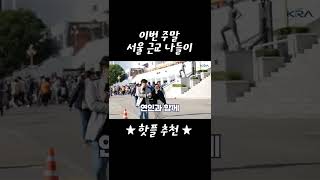 [요즘 핫플 소개] 서울 근교 나들이! 과천 가볼만한 곳! 이색 데이트 장소! 서울경마공원! #Shorts