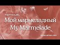ENGSUB VIETSUB LYRICS My Marmelade Katya Lel Мой мармеладный ENGSUB VIETSUB LYRICS My Marmelade Katya Lel Мой мармеладный