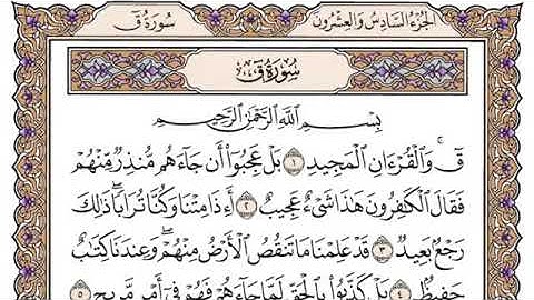 سورة ق من١-٨