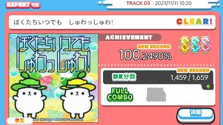 maimai DX - ぼくたちいつでも しゅわっしゅわ！(We are always Shuwa