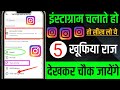Instagram चलाते हो तो ये 5 खुफिया सेटिंग्स & फीचर्स देखकर चौक जाओगे |🤫| 5 Secret Instagram Settings