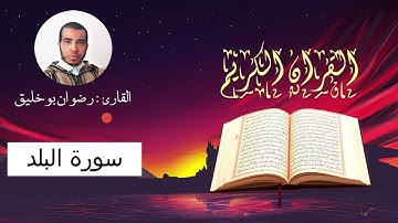 سورة البلد بصوت القارئ رضوان بوخليق