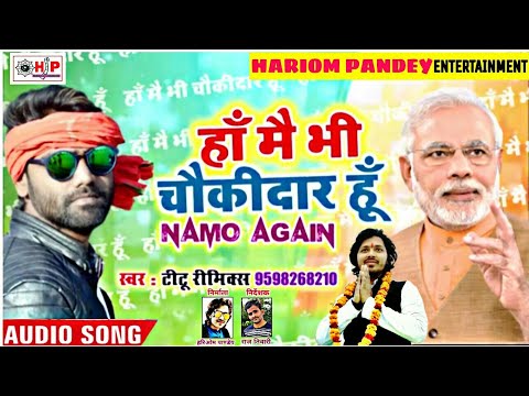 ha-mai-bhi-chaukidar-hu-bhojpuri-song-titu-remix-||-मोदी-जी-के-पि-एम-बनईह-भगवान-||-टीटु-रीमिक्स-सांग
