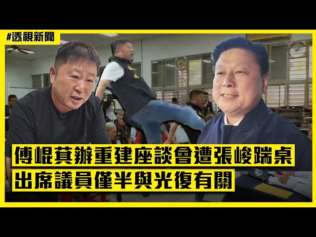 透視新聞／傅崐萁辦重建座談會遭張峻踹桌　出席議員竟僅半與光復有關、大批災民卻被拒進場｜民視新聞