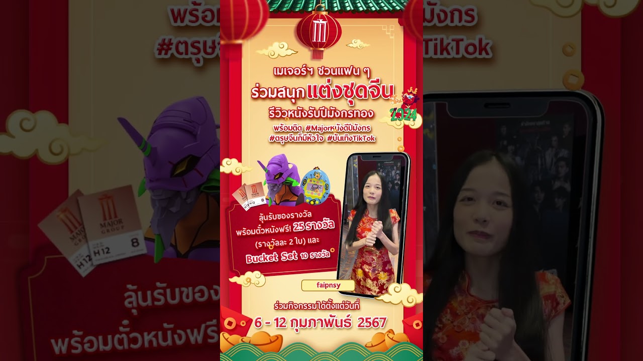 "ซินเจียยู่อี่ ซินนี้ฮวดไช้" เมเจอร์ฯ ชวนแฟน ๆ ร่วมสนุก แต่งชุดจีน รีวิวหนังรับปีมังกรทอง
