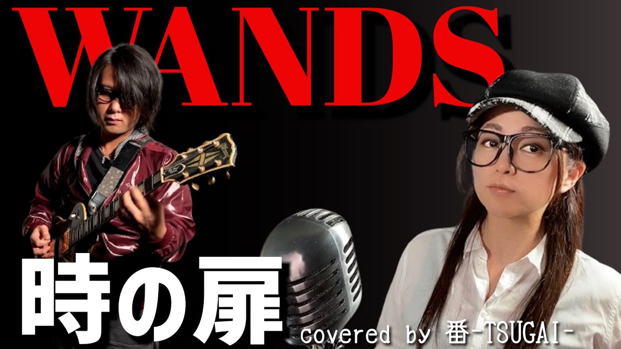 お嫁が歌う】時の扉/WANDS【covered by 番-TSUGAI-】 - YouTube