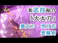 【仁王2 Nioh2】神速の三連撃「裏太刀・雪月花」運用方法が気になる「雲耀剣」/ 大太刀 [Ver 1.20]【DLC3】