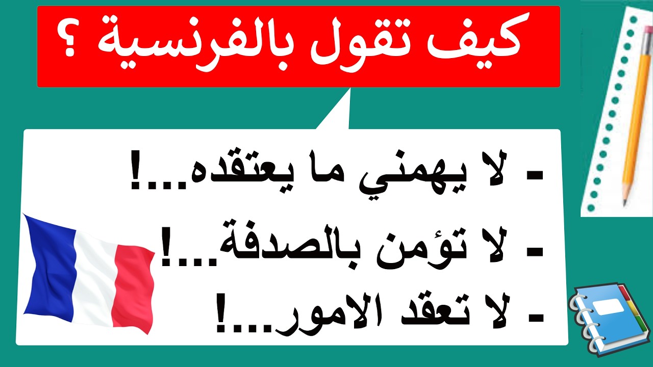 تعلم تركيب الجمل الشائعة بالإنجليزية لتتكلم بأسرع وقت(15)#françaisfacile#كلمات_فرنسية#تعلم_الفرنسية