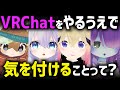 【何に注意すべき??】VRChat民にVRC初心者が気を付けないといけないところを聞いてきた件