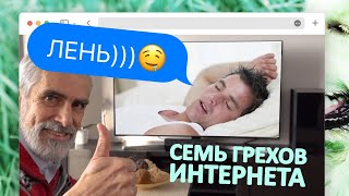 Семь Грехов Интернета. Лень by Screenlife 48,653 views 2 years ago 3 minutes, 16 seconds