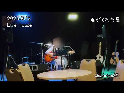 君がくれた夏   家入レオ   cover   弾き語り   Live house   kimigakuretanatu   chakotan85