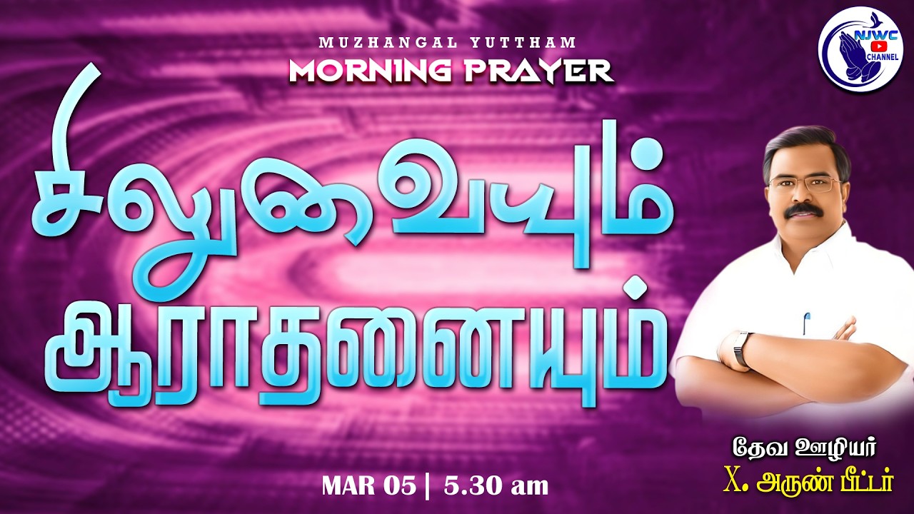 அதிகாலை ஜெபம் | MORNING PRAYER | 