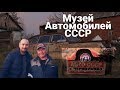 Музей автомобилей СССР, Тульская область