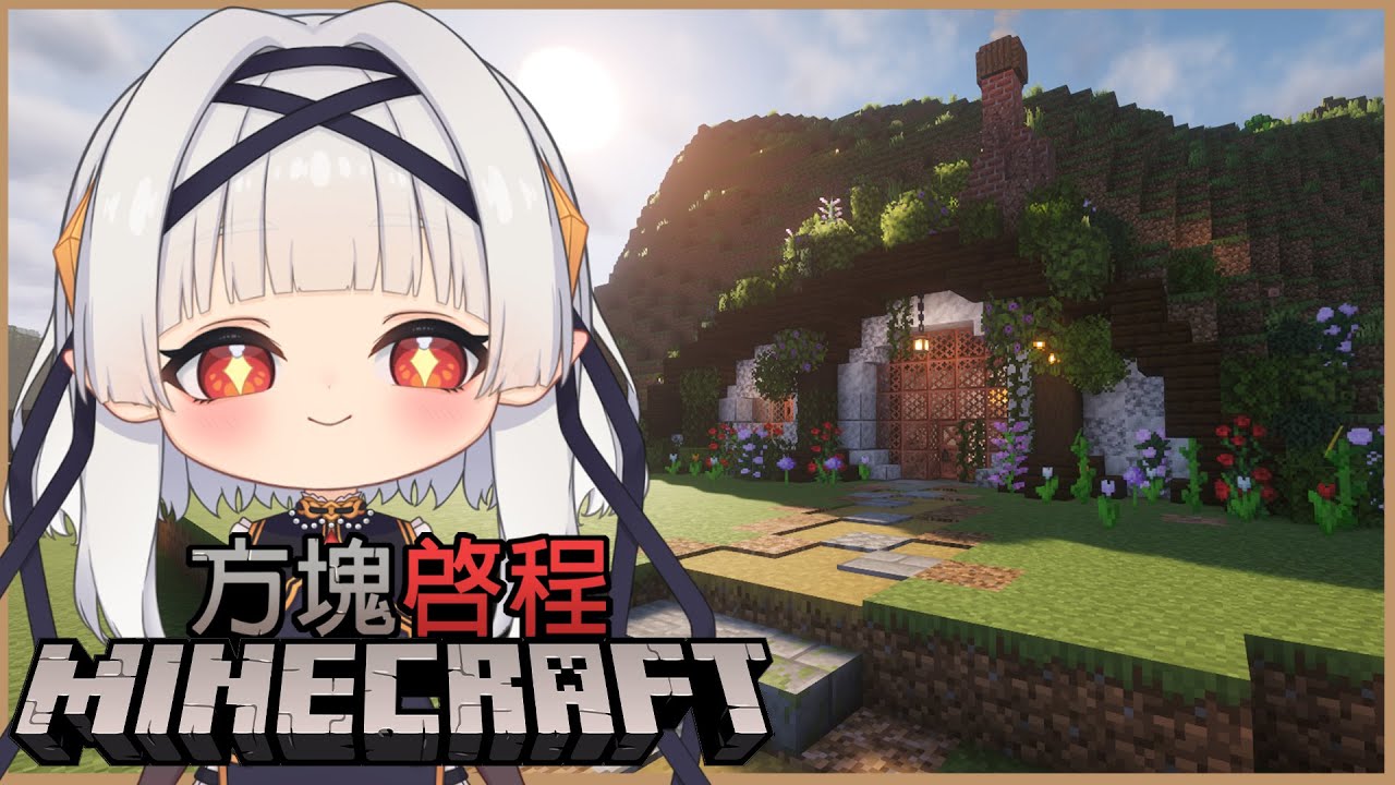 【Minecraft-方塊啓程ep.08】1.21.10 矮人小屋做好啦 簡單造個景就到地獄探險 ☾ #馬來西亞vtuber #myvt | MYViki