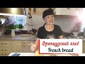 Французский хлеб. French bread. Хлеб в хлебопечке.