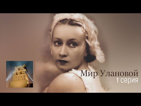 XX век. "Мир Улановой" 1-я серия. Документальный фильм (1981) @Телеканал Культура