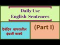 Daily use English sentences | Translation in Marathi | Useful | JD DIGITAL LEARNING